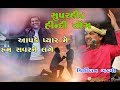 New Superhit Hindi Song ll Kirtidan Gadhvi ll studio navdurga ll adipur ll