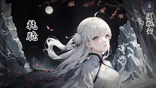 夏婉安 - 乾脆 || Xia Wan'an - Gan Cui [Pinyin Lyrics]