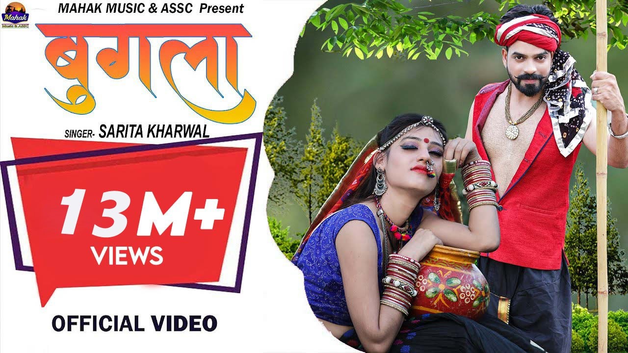बुगला (लोकगीत) - सरिता खारवाल,सलीम शेखावास कि आवाज न्यू  Sarita kharwal, Salim sekhwas Bugla Lokgeet
