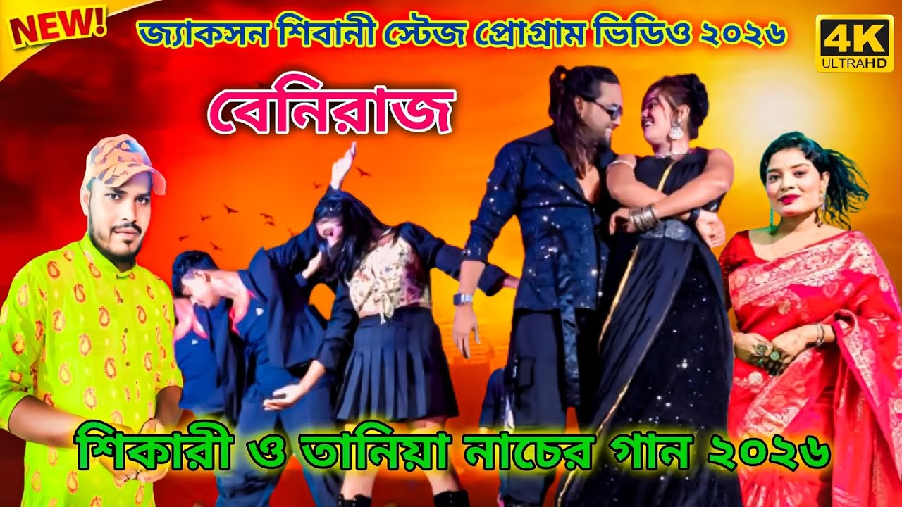 Beniraj | Purulia Notun Gaan 2026 | Jackson Shivani Stage Program Video | Shikari Taniya Stage Show