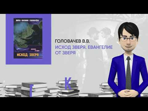 Обзор книги: Исход зверя. Евангелие от зверя, автор - Головачев В.В.