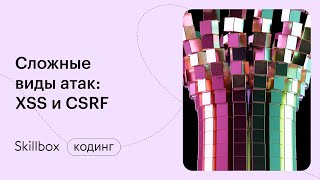картинка: Что такое XSS и почему оно опасно? Интенсив по кибербезопасности