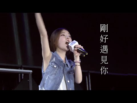 馮提莫 剛好遇見你 (重溫2017斗魚台上甜美演出)