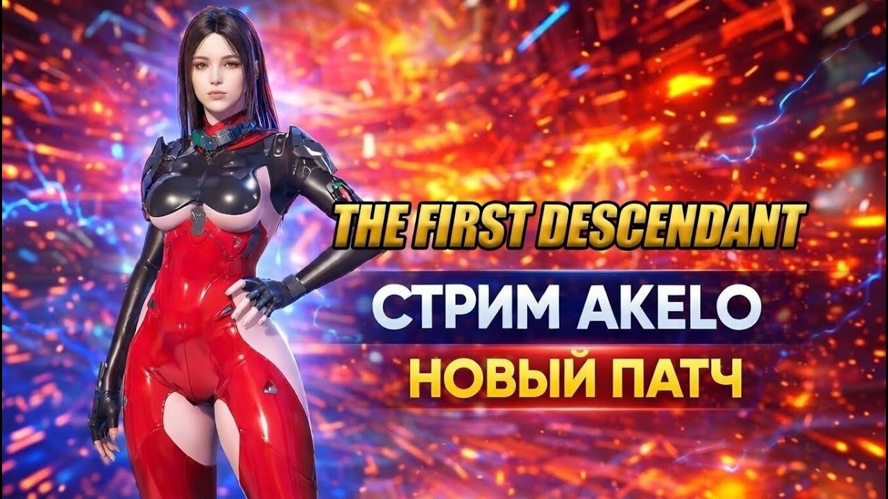 🔥ПАТЧ СЛОМАВШИЙ ИГРУ / СМОТРИМ СТРИМ РАЗРАБОВ The First Descendant🔥