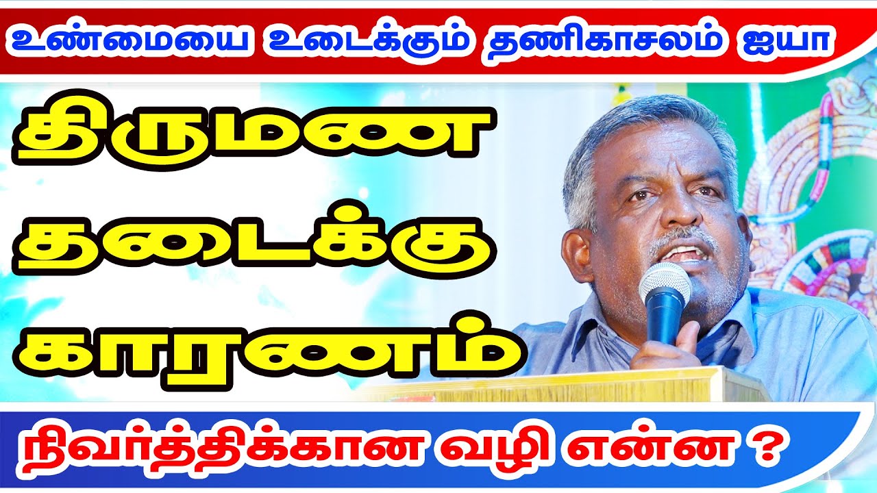 திருமண தடைக்கு காரணம் என்ன ? நிவர்த்திக்கான ஜோதிட விளக்கங்கள் ? உண்மையை உடைக்கும் தணிகாசலம் ஐயா |