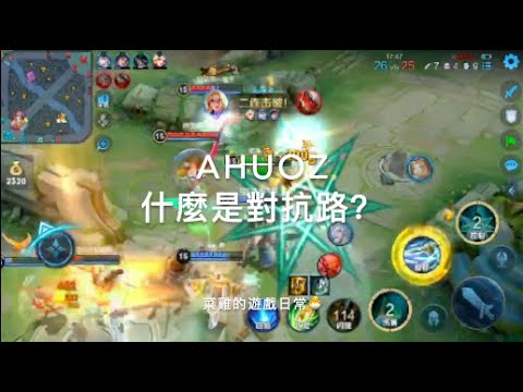 這就是對抗路！| AHUOZ