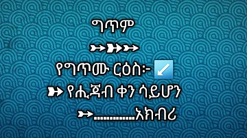 ግጥም ➼➽➼የግጥሙ ርዕስ፦ ↙️➽ የሒጃብ ቀን ሳይሆን         ➼.......... አክብሪ  #ኢስላማዊ ግጥም #ሂጃብ #ግጥምስለሂጃብ