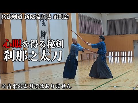 新陰流兵法 正剣会【秘剣・刹那ノ太刀】「寒夜二霜ノ音ヲ聴ク」柳生厳