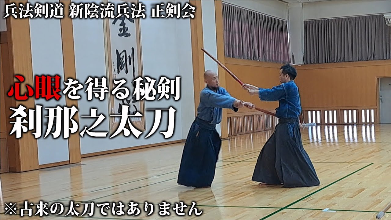 新陰流兵法 正剣会【秘剣・刹那ノ太刀】「寒夜二霜ノ音ヲ聴ク」柳生厳
