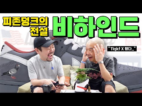 <strong>피죤</strong> 덩크 탄생의 비하인드!! [본인등판]