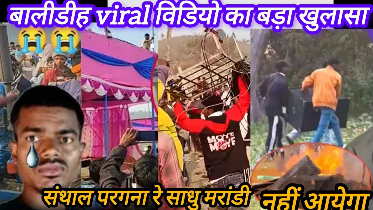 बालीडीह VIRALविडियो में बड़ा खुलासा||साधु मरांडी संथाल परगना में नहीं ❌खेलेगा@SORENGONKE05 