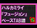 【TAB譜】『フュージョン - ハルカミライ』【Bass】【ダウンロード可】