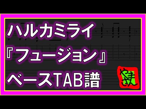 フュージョン (ギター_ベースTAB譜) - ハルカミライ
