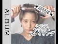 ☆超簡単☆　5分で出来るショートヘアスタイリング　【セルフヘアスタイリング】〖ALBUM〗