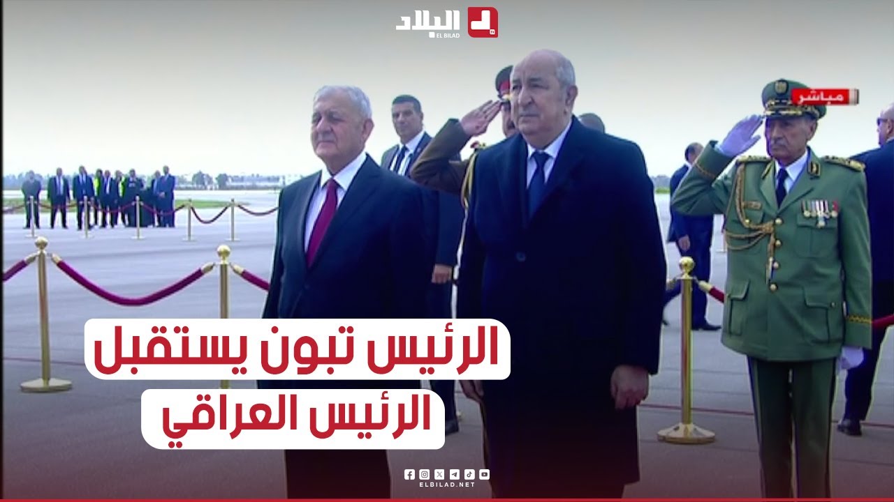 الرئيس تبون يستقبل الرئيس العراقي بمطار هواري بومدين الدولي.. شاهدوا: