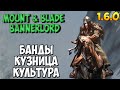 ОБЗОР ОБНОВЛЕНИЯ 1.6.0 В Mount & Blade 2: Bannerlord