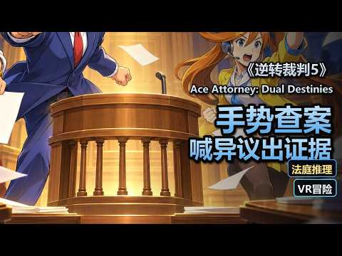 《逆转裁判5 VR版》Ace Attorney Dual Destinies VR 新预告 支持简繁中文