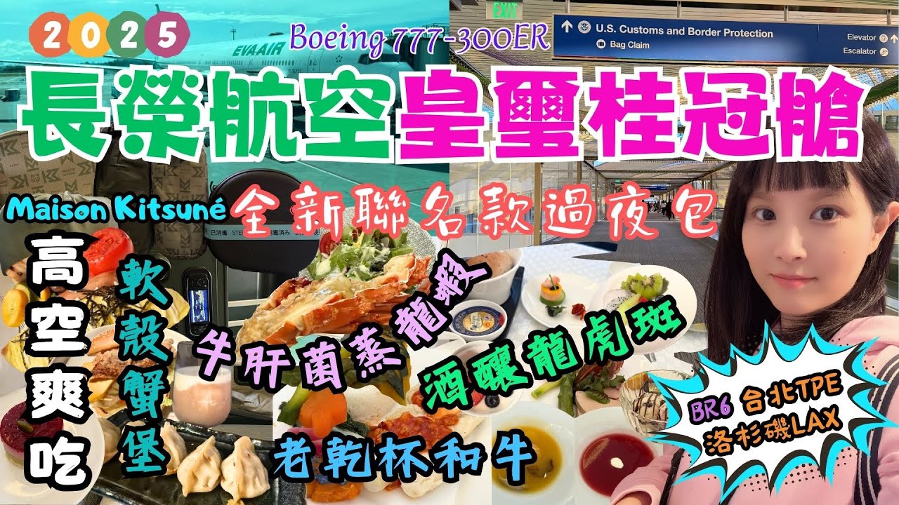 2025美國洛杉磯自由行EP1｜開箱長榮航空BR6。皇璽桂冠艙。全新款菜單。過夜包｜米其林牛肝菌蒸龍蝦🦞。老乾杯A5和牛。酒釀龍虎班。軟殼蟹堡｜Maison Kitsuné。俏皮小狐狸睡衣。實用購物袋