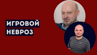 НЕВРОТИЧЕСКОЕ РАССТРОЙСТВО ИГРОКА. Профессиональное мнение А.А.Магалифа и Сергея Романюка.