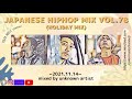 日本語ラップmix vol.78 (休日が2倍くらい楽しくなる日本語ラップmix) ~2021.11.14~ mixed by 不明なアーティスト