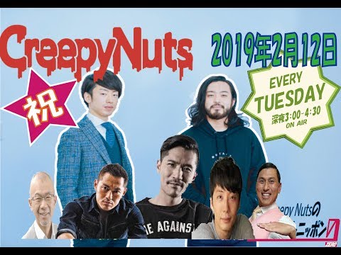 【Creepy Nuts R-指定＆DJ松永のトーク！】