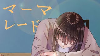 キリシマ MV ｢マーマレード｣feat.初音ミク