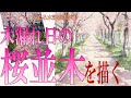 初心者のための水彩画講座⑯【木漏れ日の桜並木を描く】初心者のための水彩画 日本の風景　How to draw a watercolor　Watercolor Tutorial