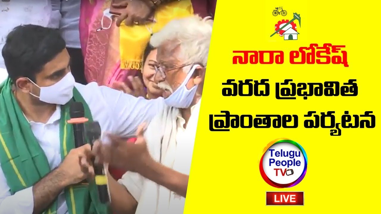 LIVE_Nara Lokesh visiting flood affected areas and meeting farmers || Telugu People Tv