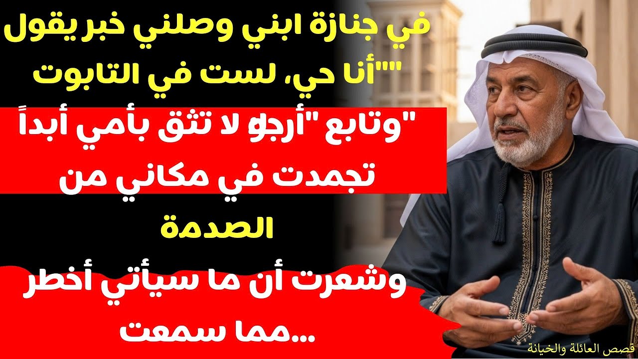 (قصة حقيقية مؤلمة) في جنازة ابني اهتز هاتفي برسالة لا تثق بأمي، تعال بصمت…