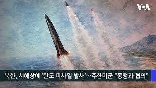 VOA 한국어 5월 27일 주요 뉴스