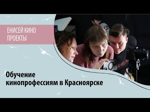 Обучение кинопрофессиям в