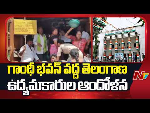 గాంధీ భవన్ వద్ద తెలంగాణ ఉద్యమకారుల ఆందోళన | Telangana Activists Protest at Gandhi Bhavan |NTV Telugu - NTVTELUGU