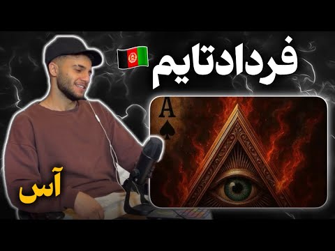 چیلپی آن تایم ری اکشن به رپ دری آس از فرداد تایم
