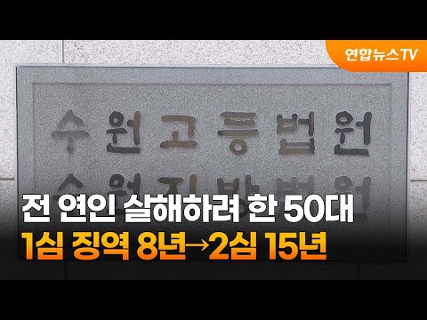 전 연인 살해하려 한 50대 1심 징역 8년→2심 15년 / 연합뉴스TV (YonhapnewsTV)