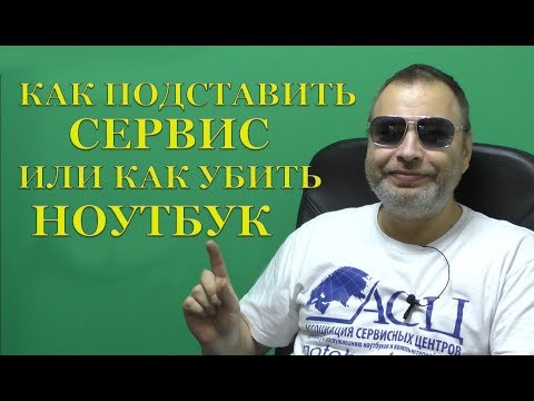 Ремонт ноутбука для подписчика или как подставить сервисный центр и убить ноутбук