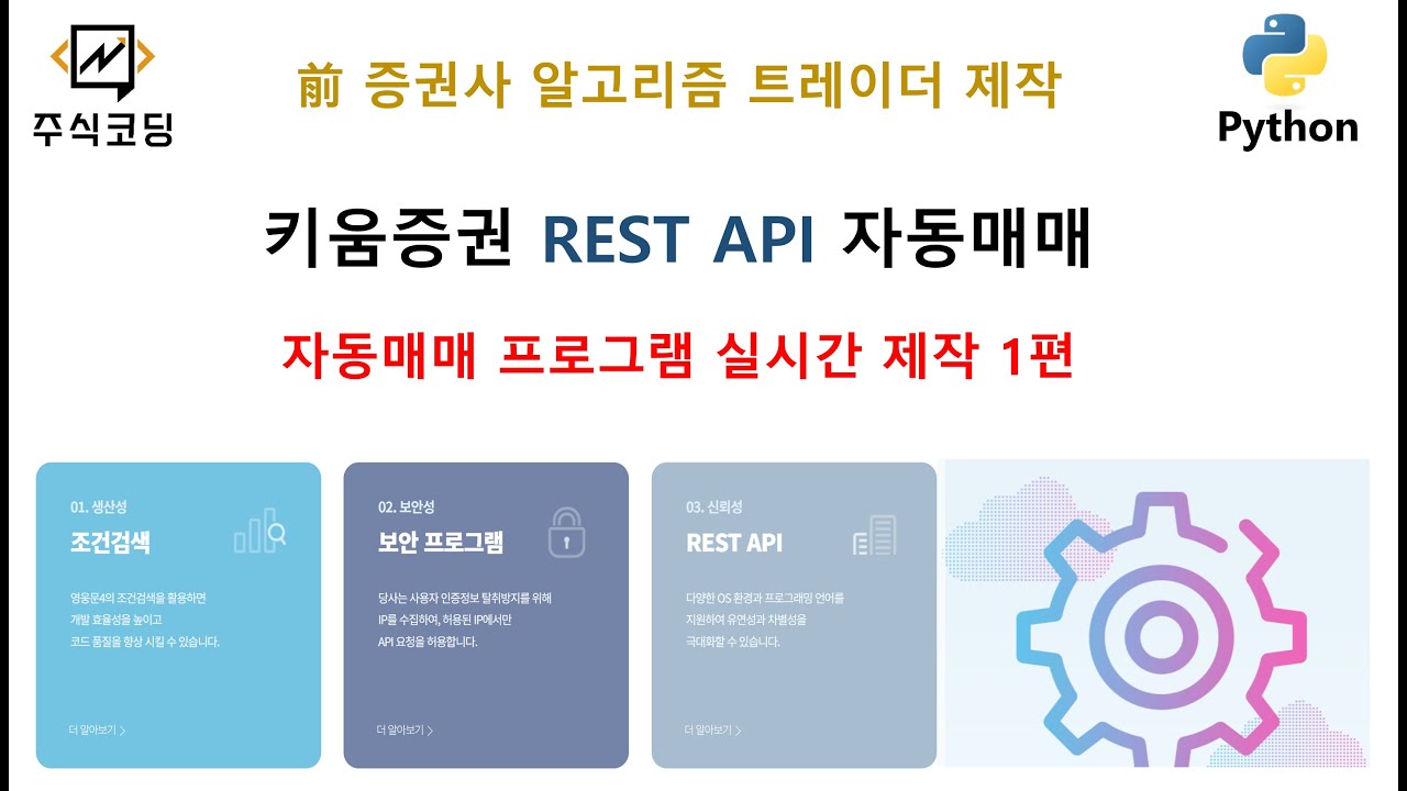 키움증권 REST API 자동매매 프로그램 실시간 제작 1편