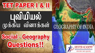 TET Paper1& 2 :புவியியல் முக்கிய வினாக்கள் | TET Social - Geography Important Questions and Answers
