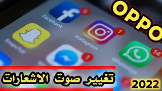 طريقة تغيير صوت الاشعارات في جميع انواع هواتف اوبو Oppo