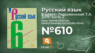 Упражнение №610 — Гдз по русскому языку 6 класс (Ладыженская) 2019 часть 2