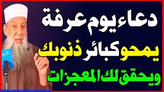 دعاء يوم عرفة المستجاب إذا قلته غفر الله كبائر ذنوبك وحقق لك المستحيل… أوصى به النبي ﷺ!