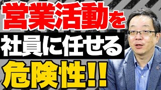 【営業マンの独立について】営業マンが顧客を連れて独立を考えているみたいである。仕入先と顧客が一緒についてくれば、独立されてしまう。そのときは、どのように考えるか詳細を解説します。