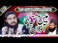 Ma Ishq Ki Azzan Hon میں عشق کی آذان ہوں New Kalam Mufti Saeed Arshad Al Hussani Ma Ishq Ki Azzan Hon میں عشق کی آذان ہوں New Kalam Mufti Saeed Arshad Al Hussani