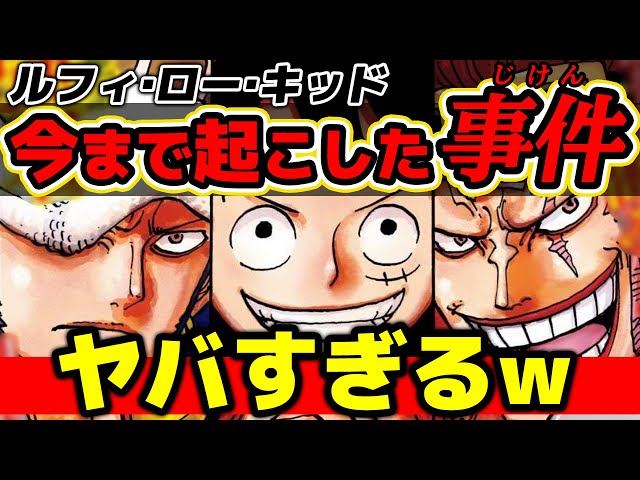 ワンピース】ルフィ・ロー・キッド三船長が今まで起こしてきた事件が