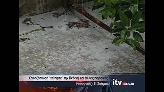 Χαλαζόπτωση ''χτύπησε'' την Πεδινή και αλλές περιοχές - ITV Ειδήσεις 10/06/2026