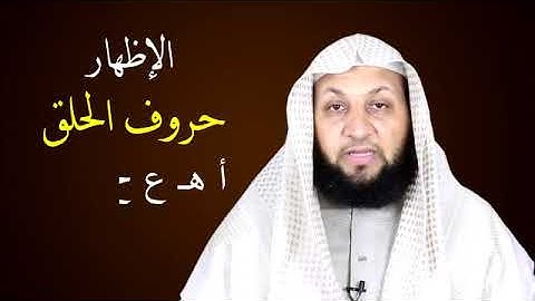 تعلم التجويد في دقيقتين. احكام النون الساكنه والتنوين.