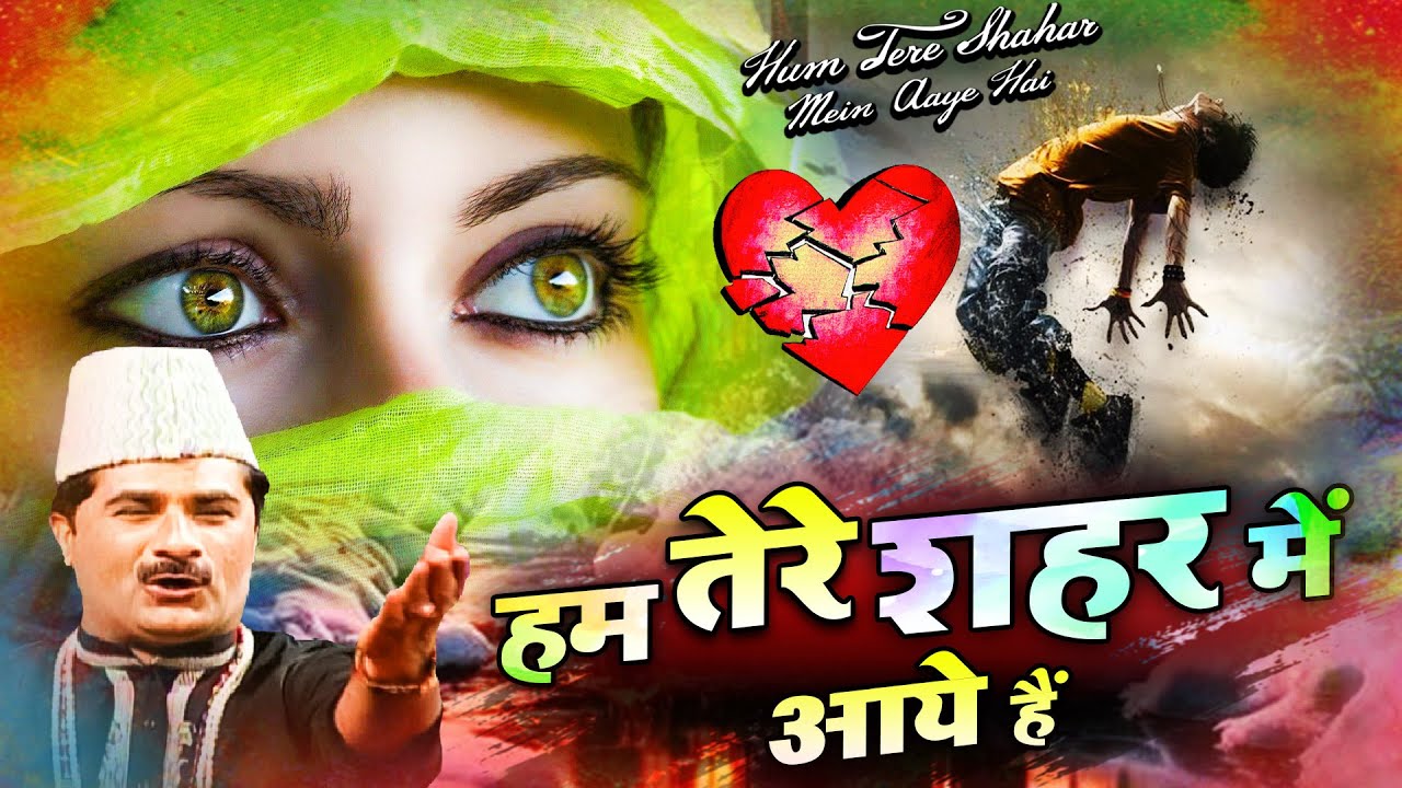 Hum Tere Shahar Me Aaye Hai - दुनिया की सबसे फेमस और रुला देने वाली ग़ज़ल - Yusuf Malik - Sad Ghazal