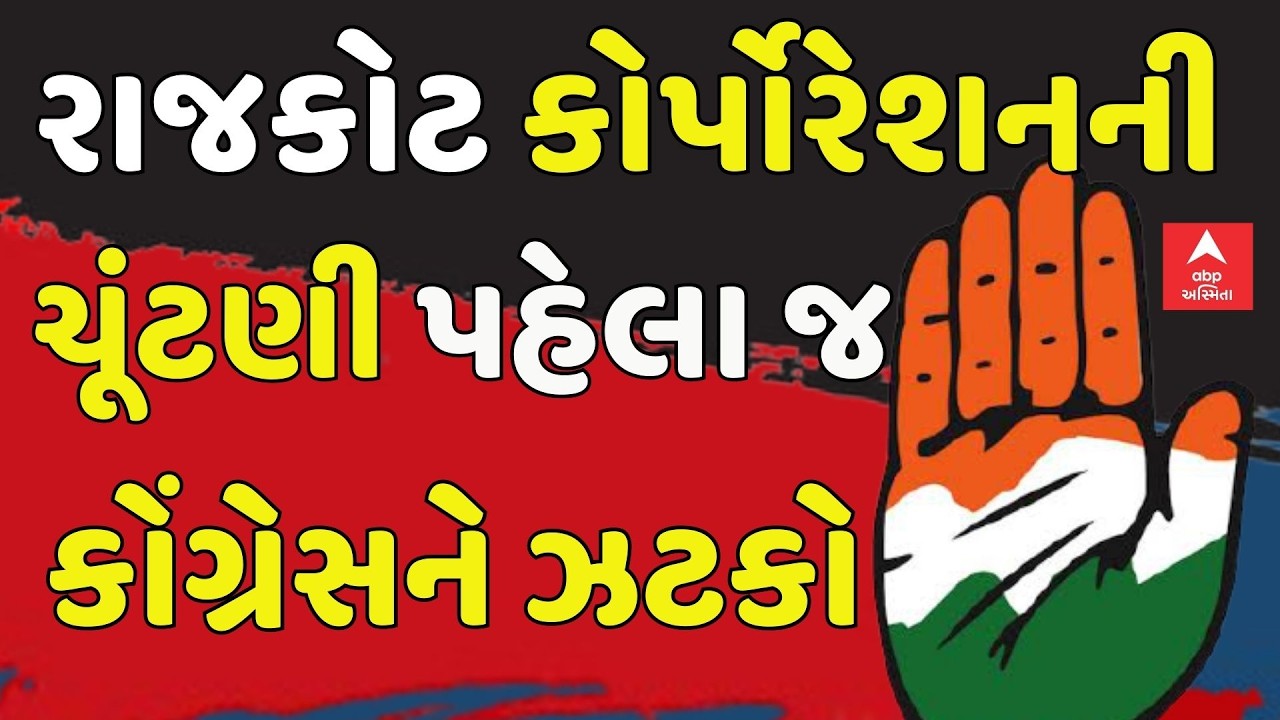 Rajkot Congress | રાજકોટ કોર્પોરેશનની ચૂંટણી પહેલા જ કોંગ્રેસને ઝટકો | Indranil Rajguru | abp Asmita