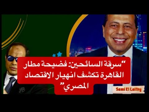 3 داخل مطار القاهرة هل أصبحت أموال السائحين هدف ا تجربة صادمة في ظل الأزمة الاقتصادية