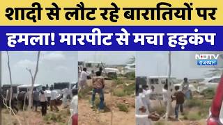 Phalodi Wedding Assault: Attack on guests returning from wedding! Chaos after violent brawl. Raja... screenshot 1