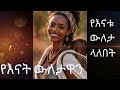 የእናት ውለታዋ አዲስ ቅንብር 